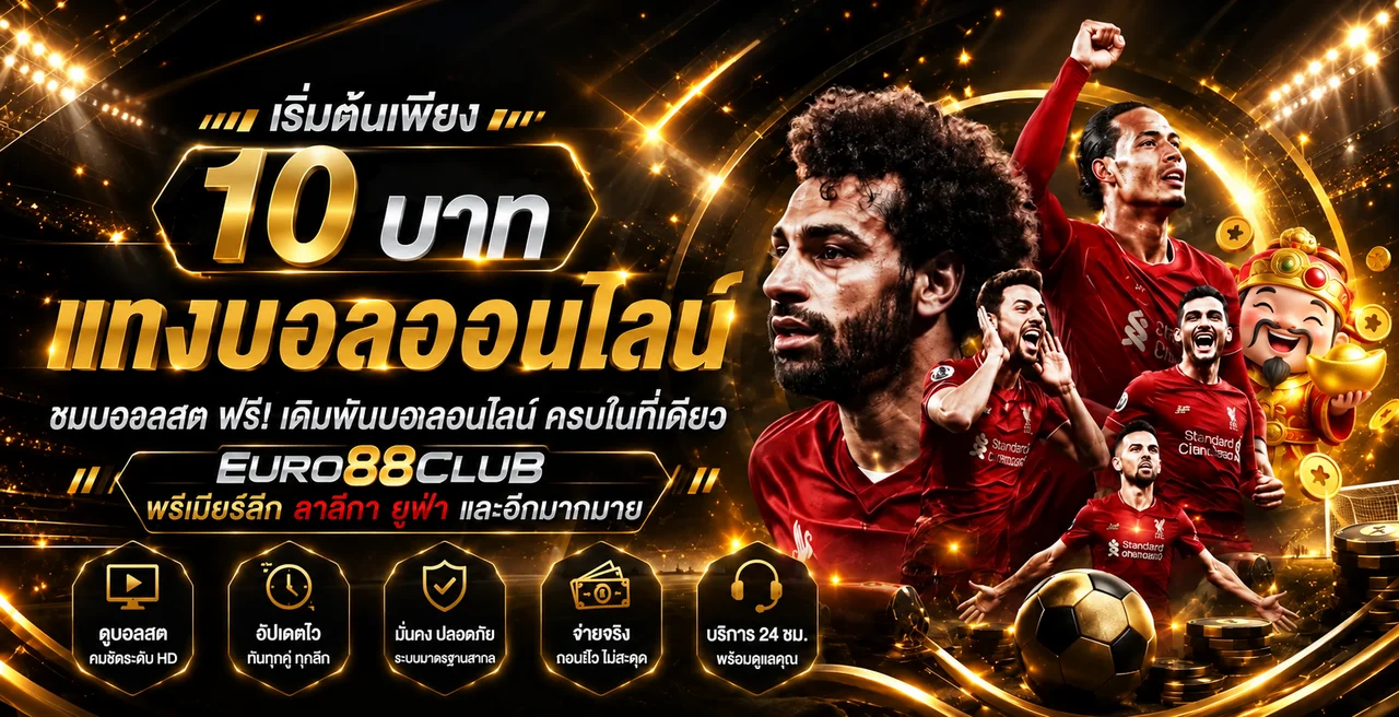 ฟุตบอลออนไลน์ EURO88CLUB พร้อมมาสคอต PG Soft